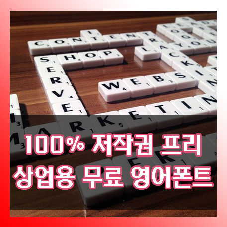  상업적 무료 영어 폰트 사이트 추천 100% 무료 폰트 찾기