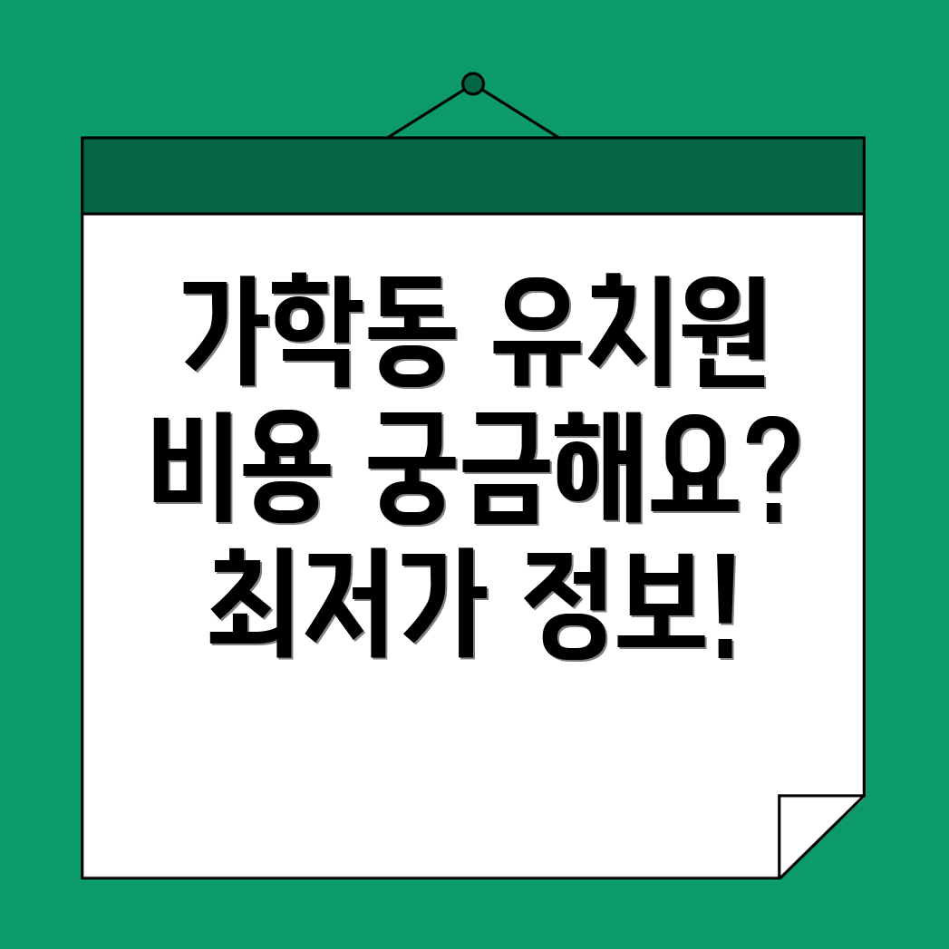 가학동 유치원