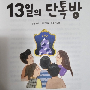 방미진&#44; 『13일의 단톡방』&#44; 루크하우스&#44; 2020년&#44; 1쪽.