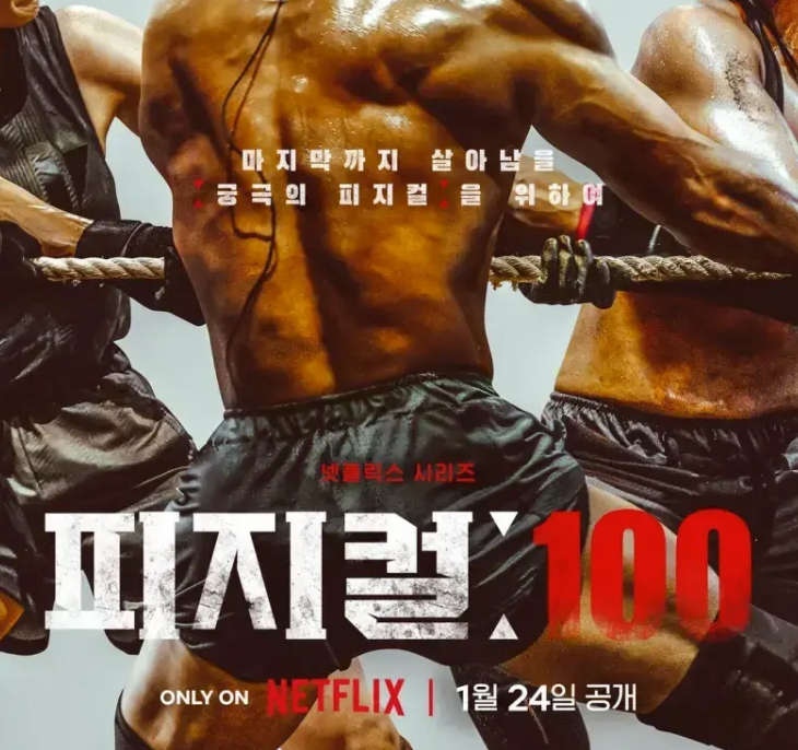 넷플릭스 피지컬 100