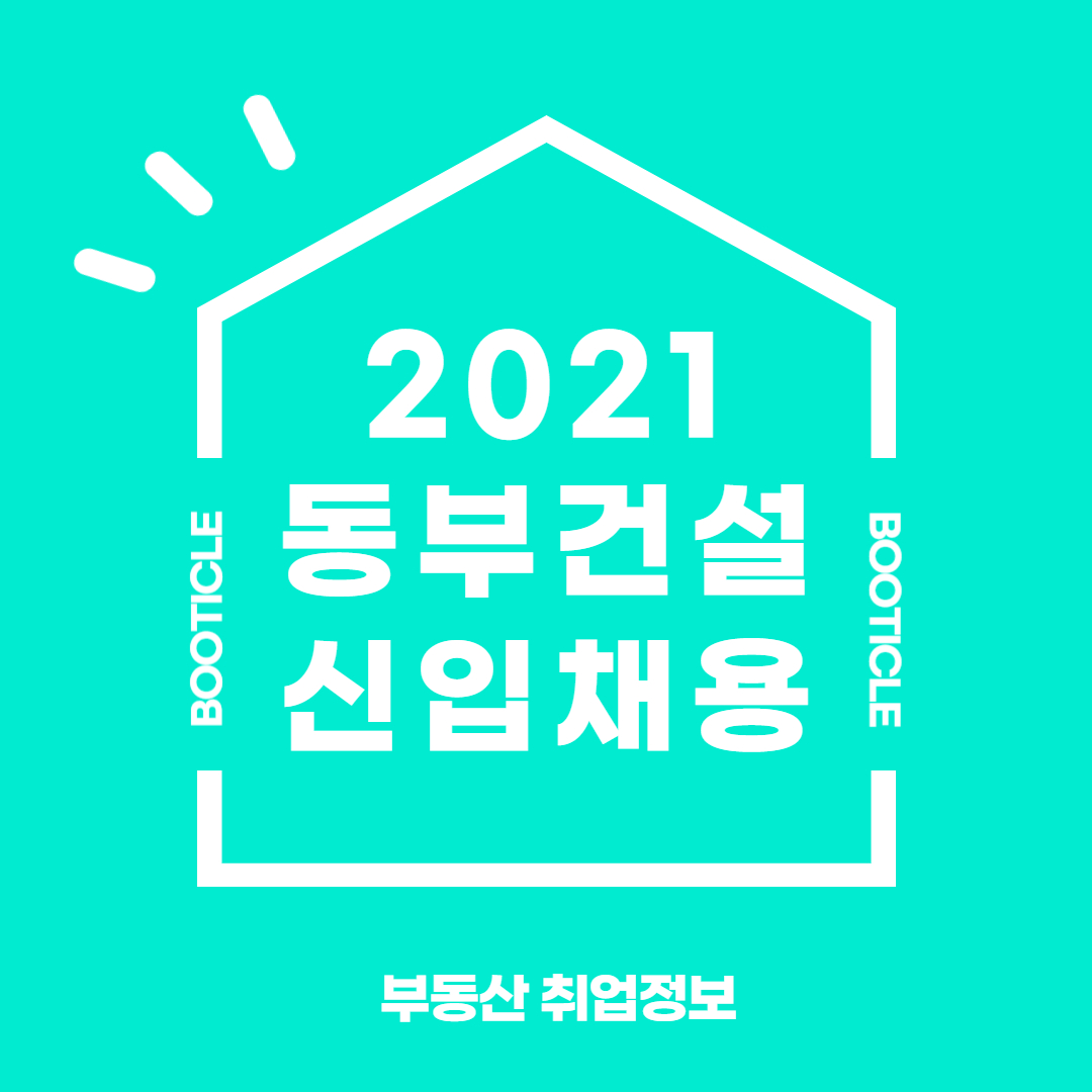  취업정보사이트 | 2021 동부건설(주) 상반기 신입사원 공개채용