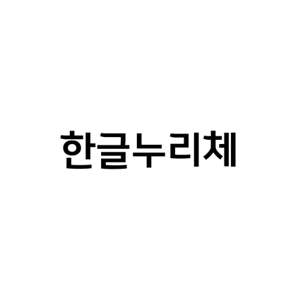  [고딕체]한글누리체 폰트 다운로드(제작 : 국립한글박물관)