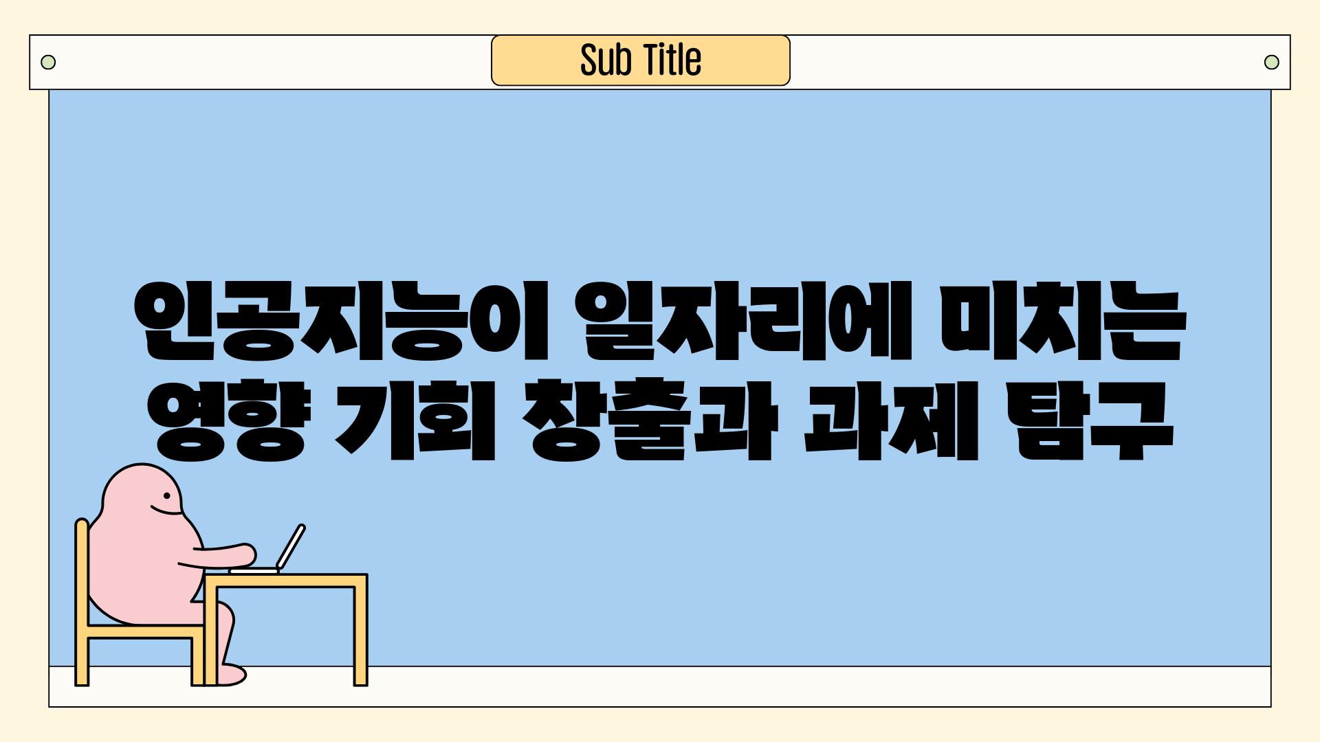 인공지능이 일자리에 미치는 영향 기회 창출과 과제 비교