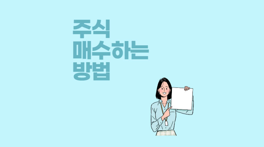  주식 사는 법, 삼성전자 매수하는 방법