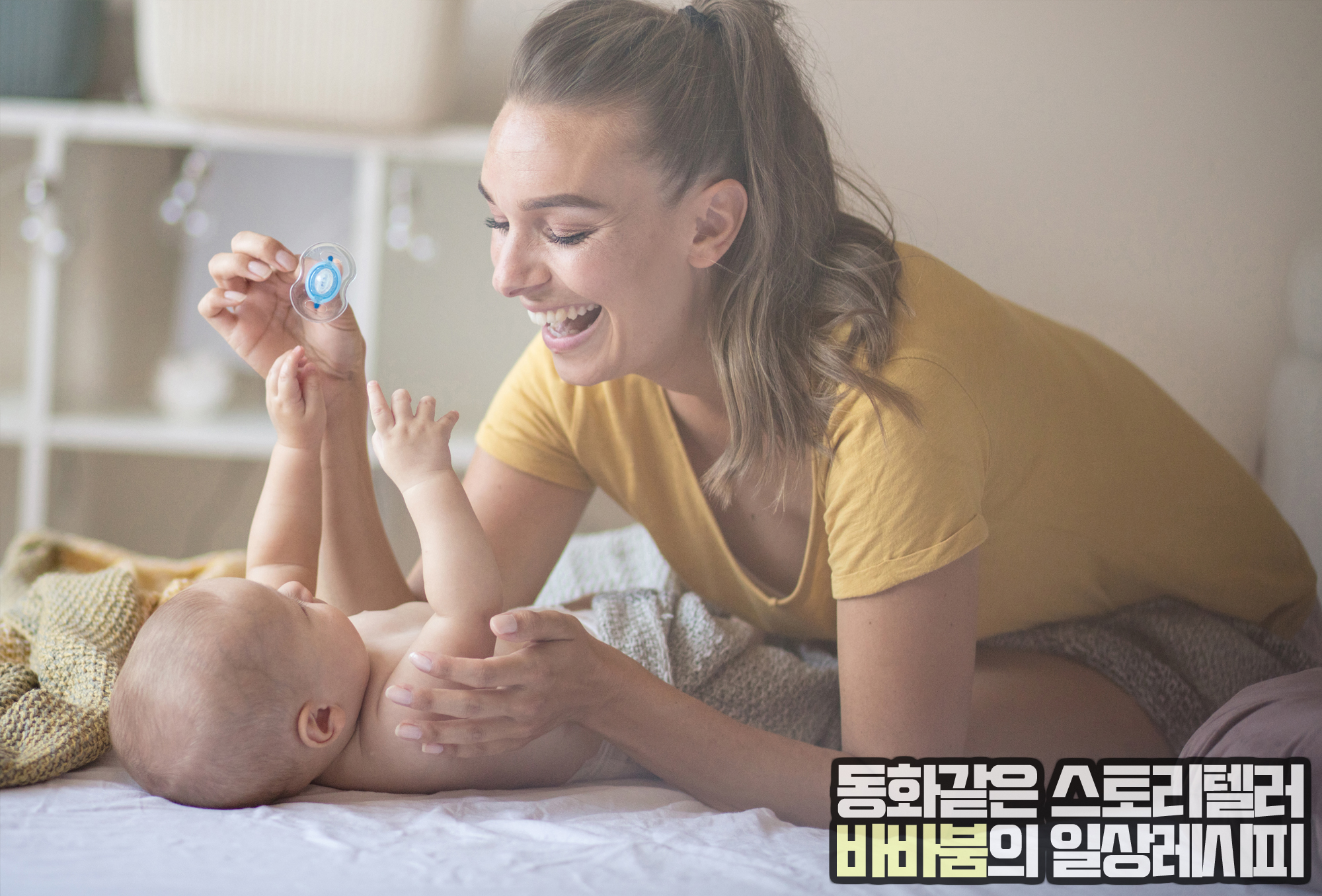  공갈 젖꼭지, 이 점은 꼭 유의해주셔야 해요!