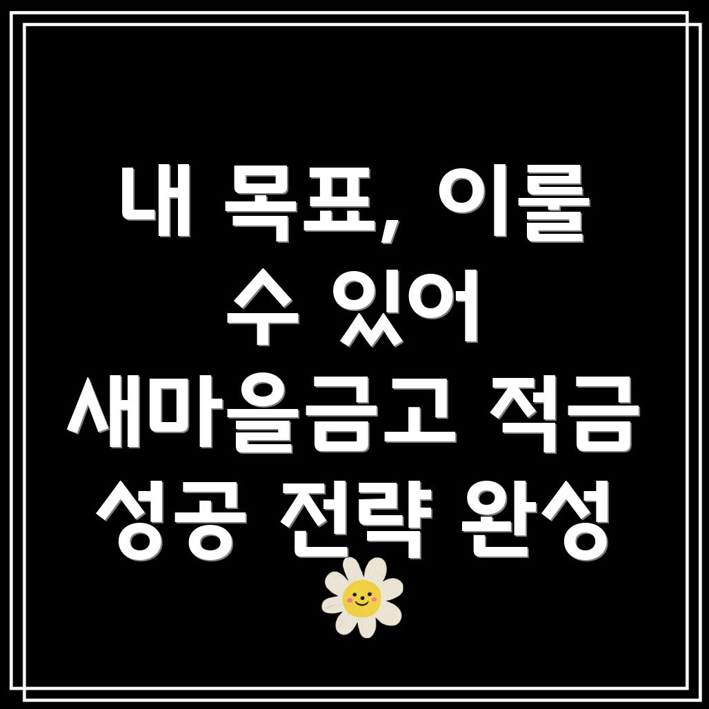 새마을금고 적금