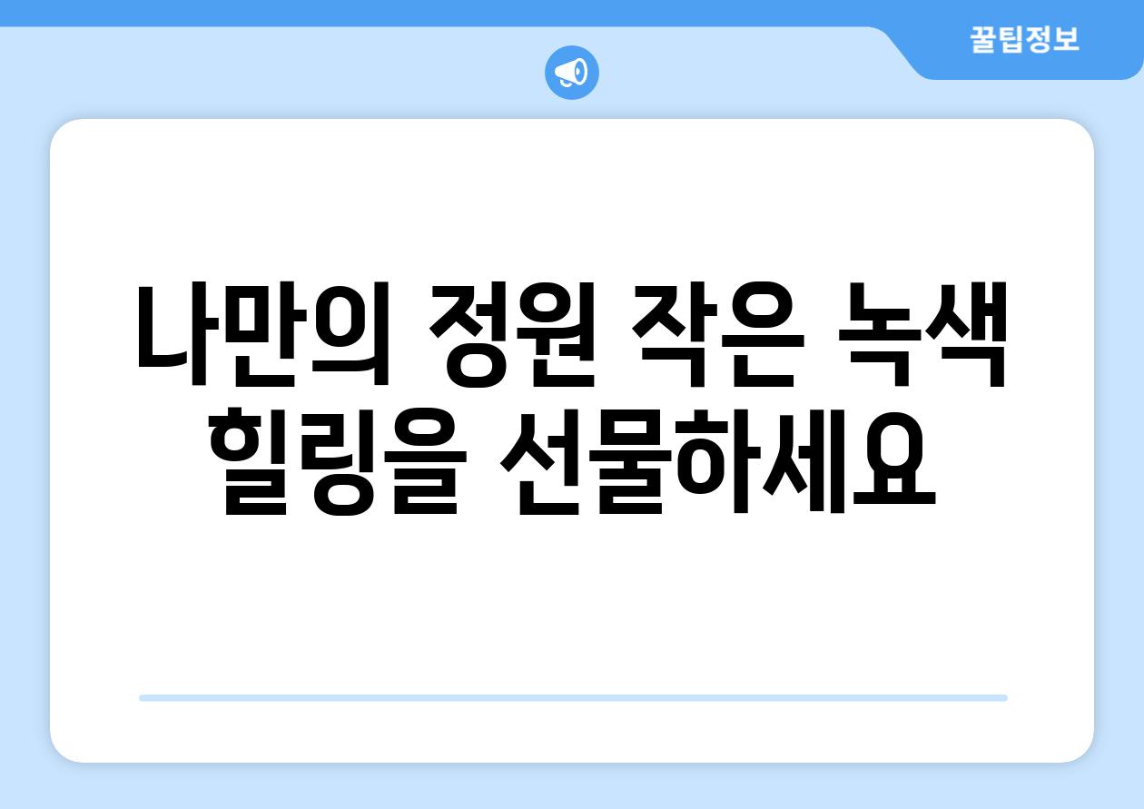 나만의 정원 작은 녹색 힐링을 선물하세요