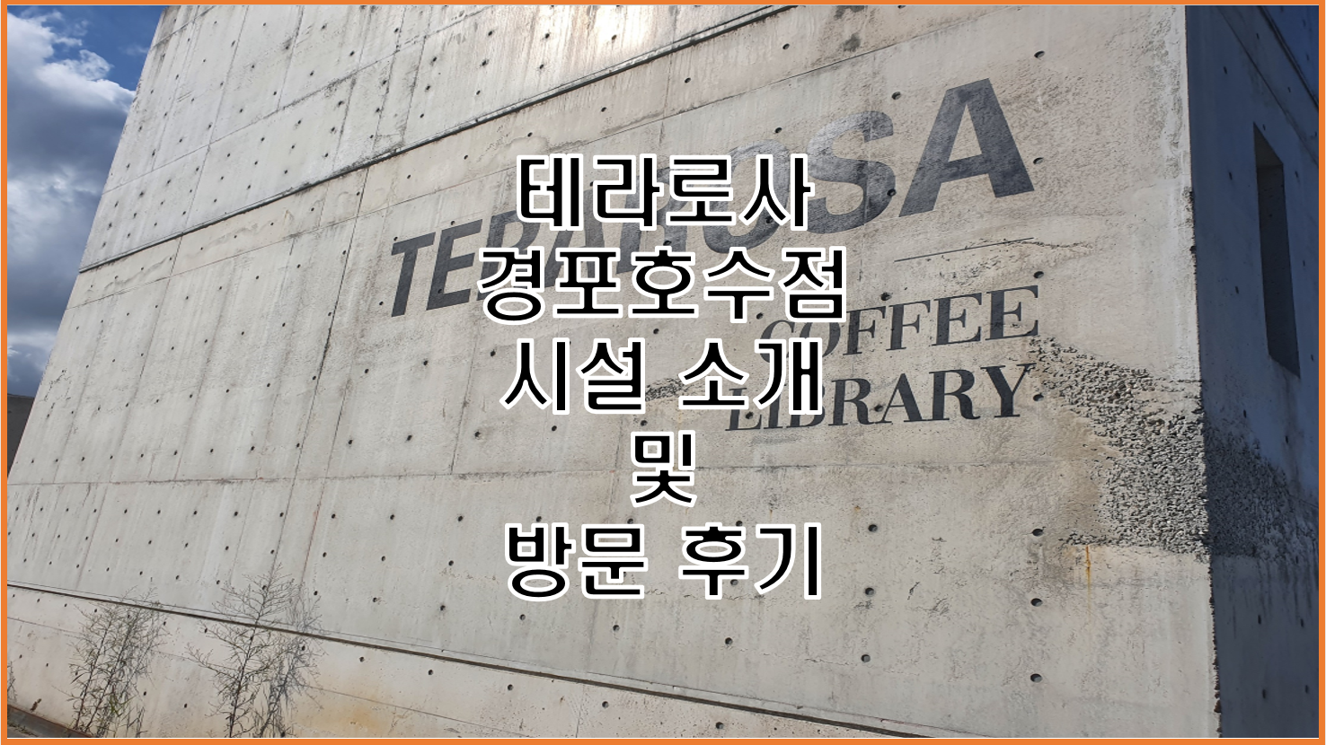  테라로사 경포호수점 다양한 컨셉의 분위기와 자연경관이 일품인 힐링 공간
