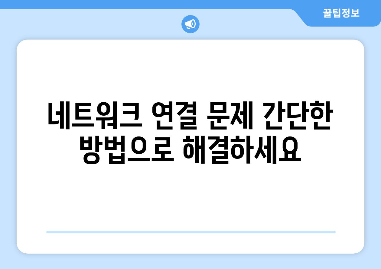 네트워크 연결 문제 간단한 방법으로 해결하세요