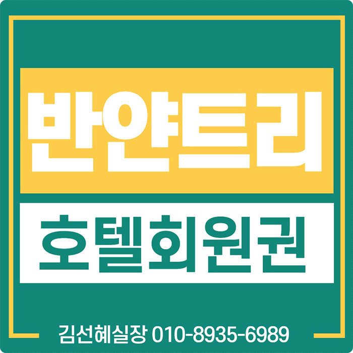  반얀트리클럽앤스파서울회원권가격 부부+자녀1 급매물 나옵니다.