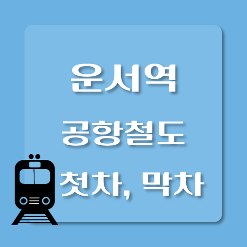 썸네일-운서역-공항철도-첫차-막차-시간