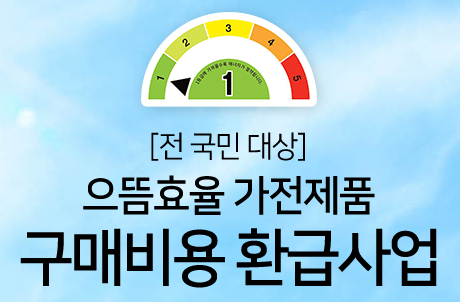 가전제품 1등급 환급사업 - 으뜸효율 가전제품 구매비용 환급사업