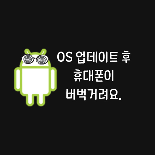 OS 업데이트 느려짐