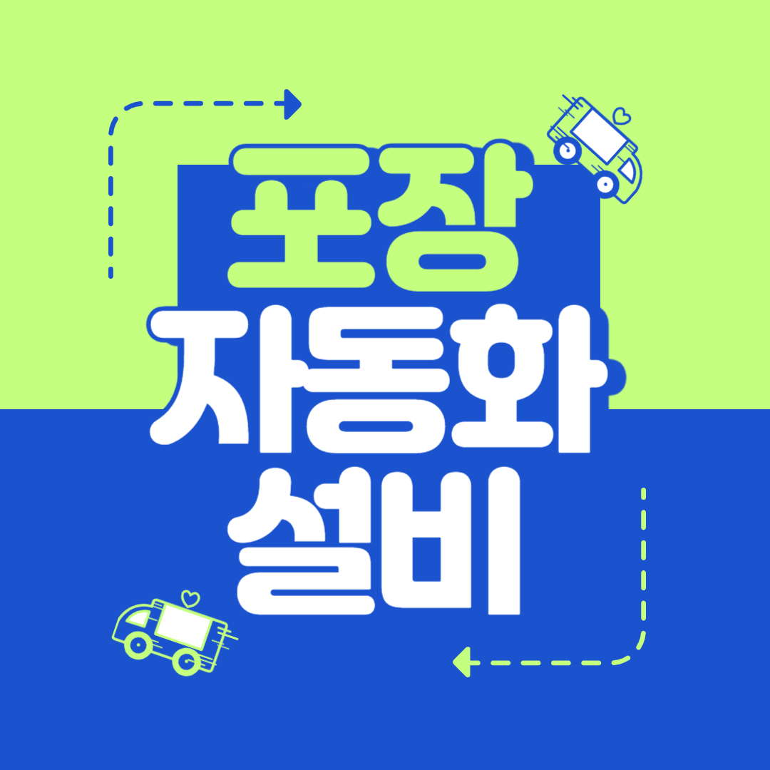 포장 자동화 설비