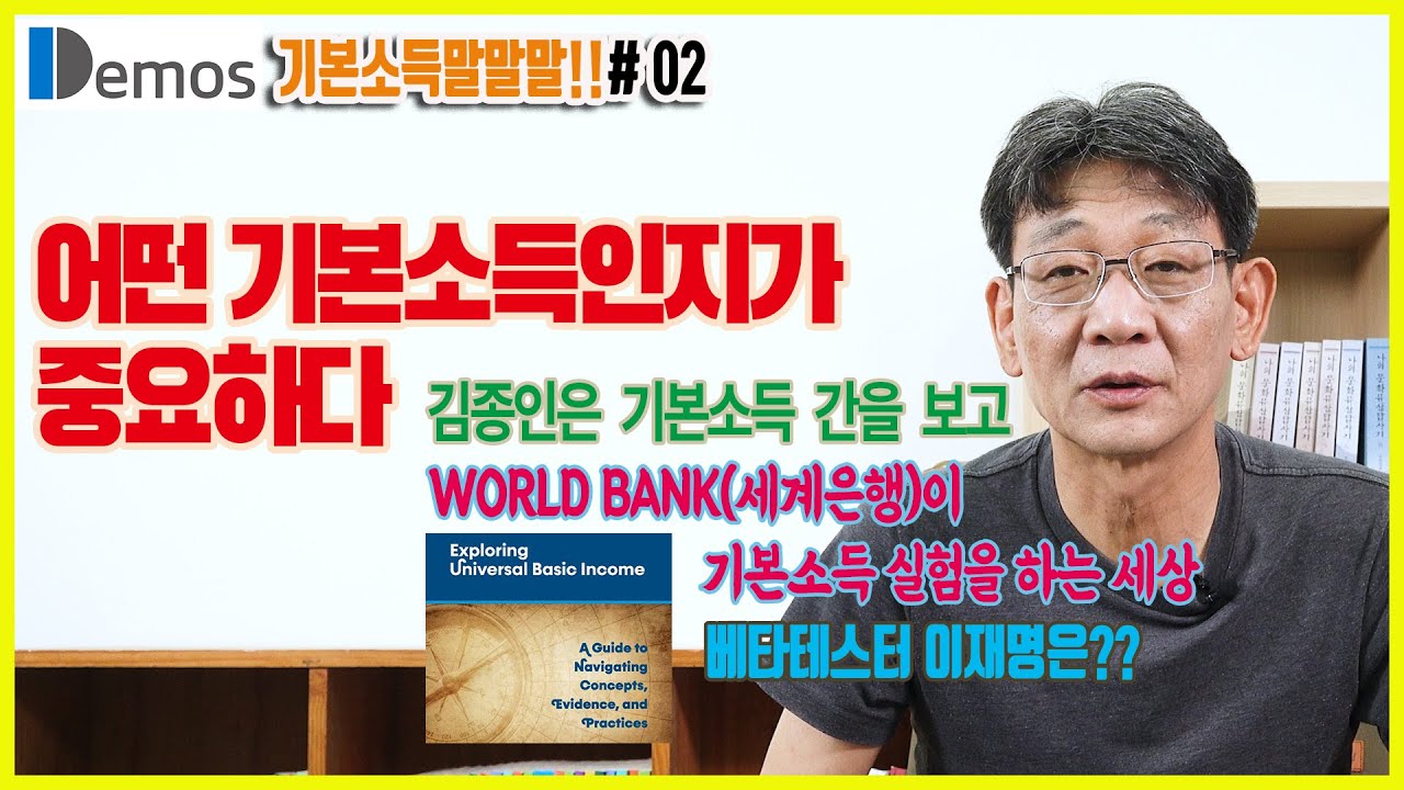  [기본소득 말말말]02. 어떤 기본소득인지가 중요하다