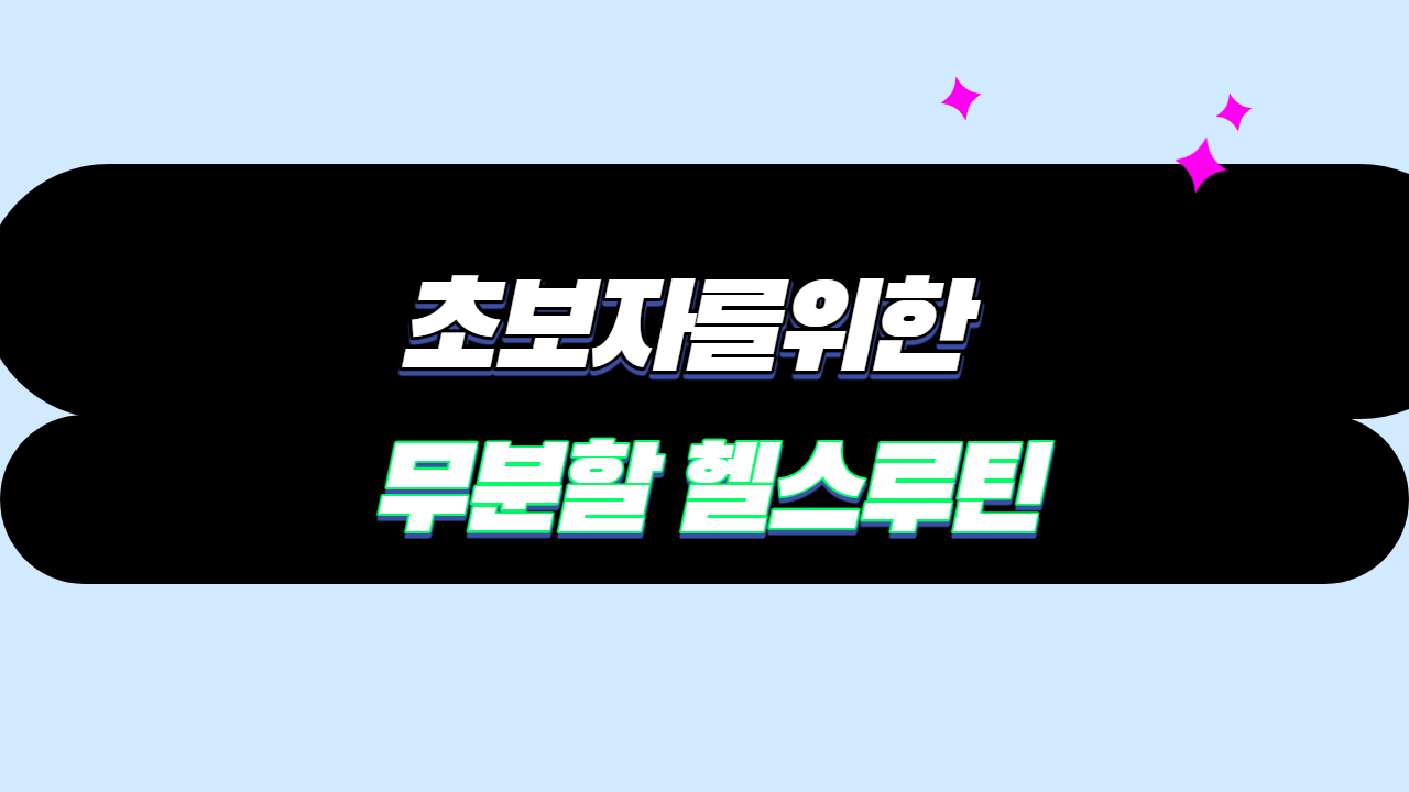  초보를 위한 헬스 무분할 루틴