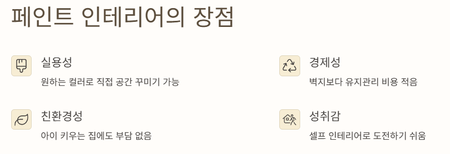 페인트 인테리어의 장점