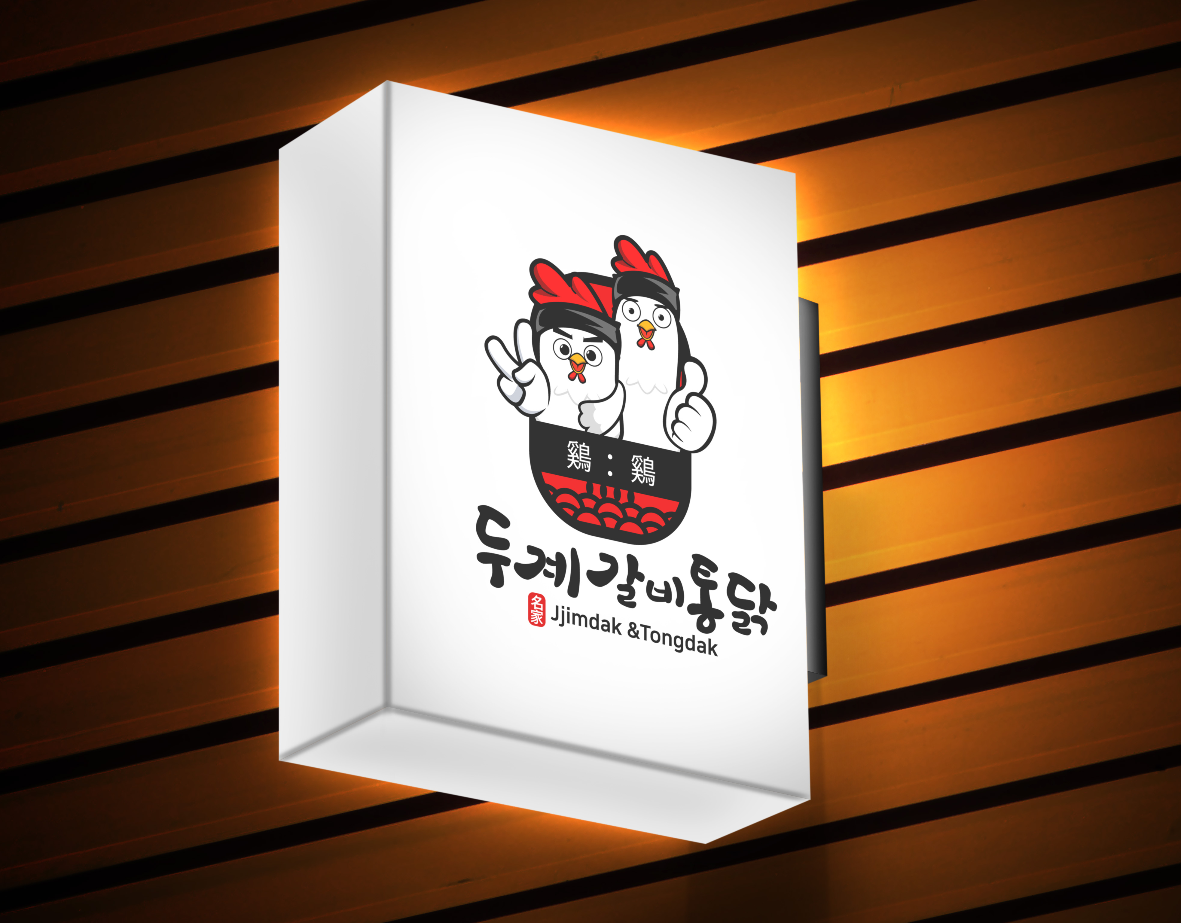 닭강정 가게 상호 로고 디자인 5