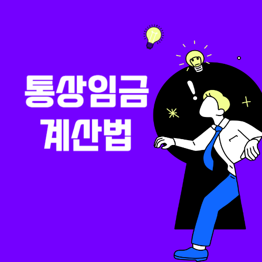 통상임금 계산법