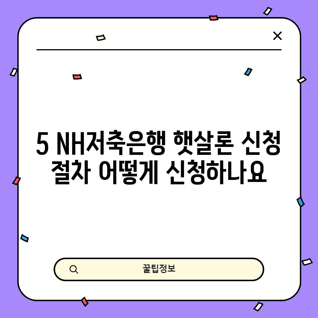 5. NH저축은행 햇살론 신청 절차: 어떻게 신청하나요?