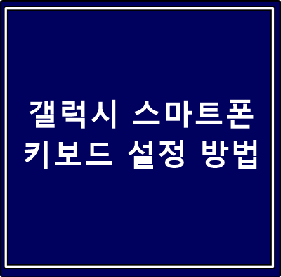  갤럭시 키보드 변경 설정