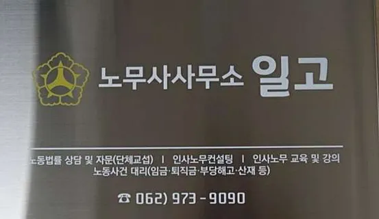 노무사사무소 일고