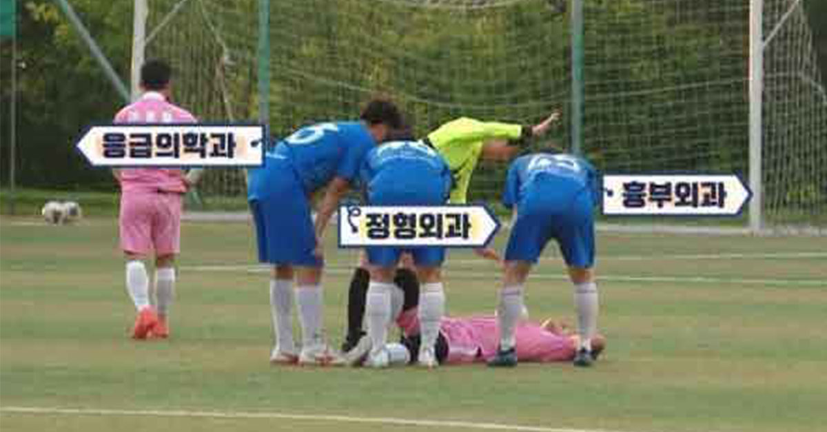  현역 의사들이 조기축구 하면 벌어지는 일