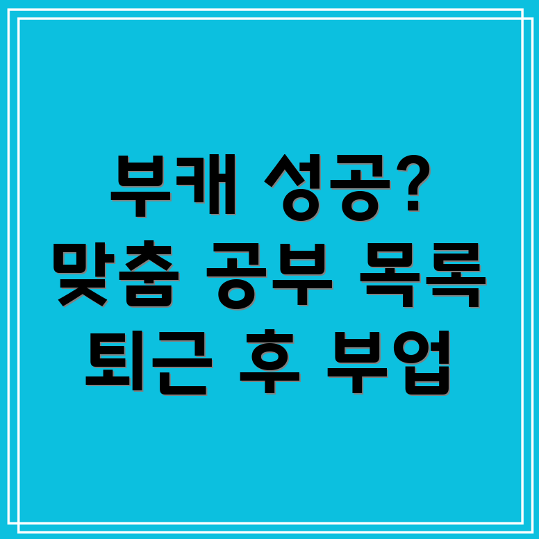 퇴근 후 부업