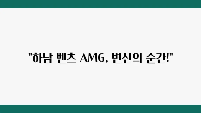 하남점에서의 벤츠 AMG 부분랩핑 후기