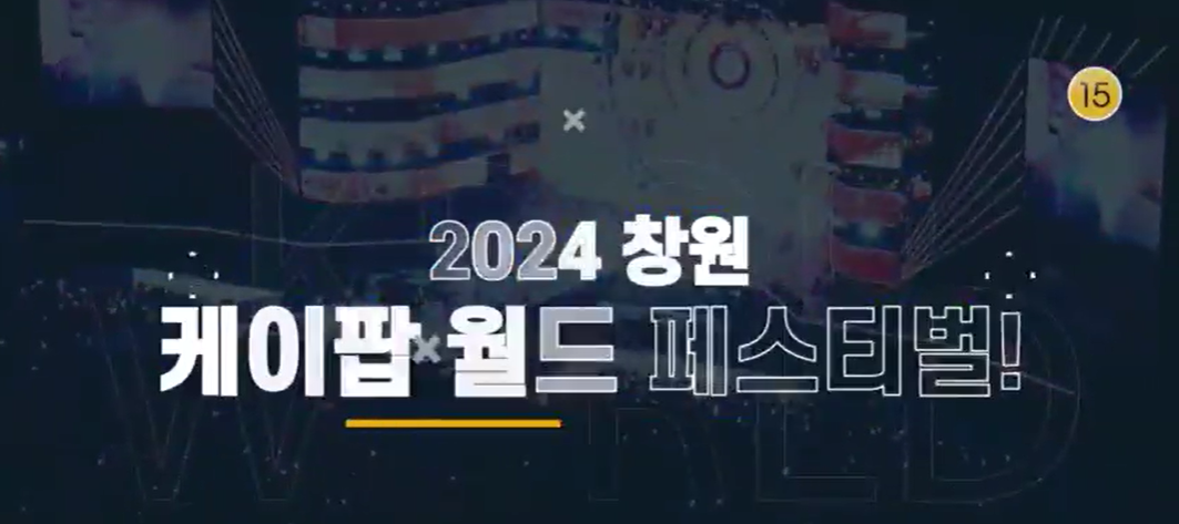 2024 창원 K-POP 월드 페스티벌 티켓 오픈일과 출연진 미리보기