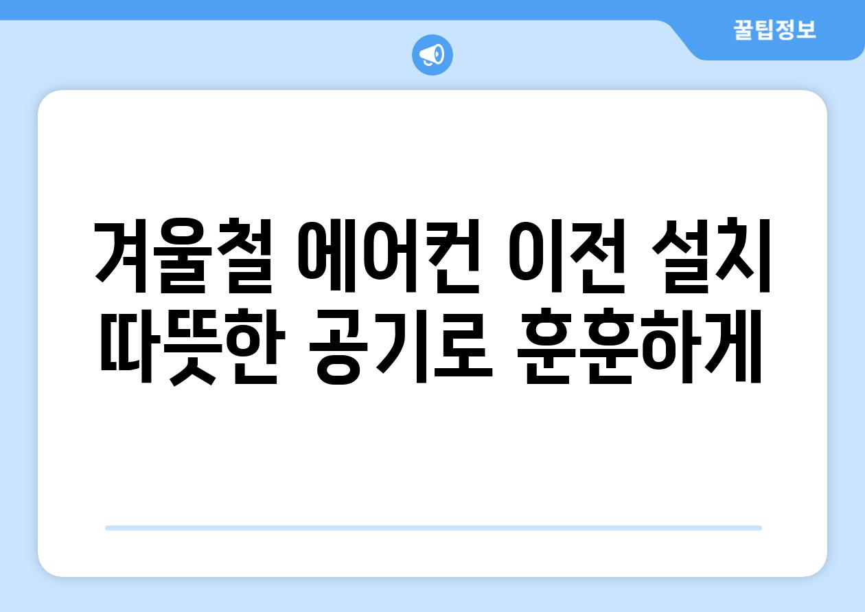 겨울철 에어컨 이전 설치 따뜻한 공기로 훈훈하게