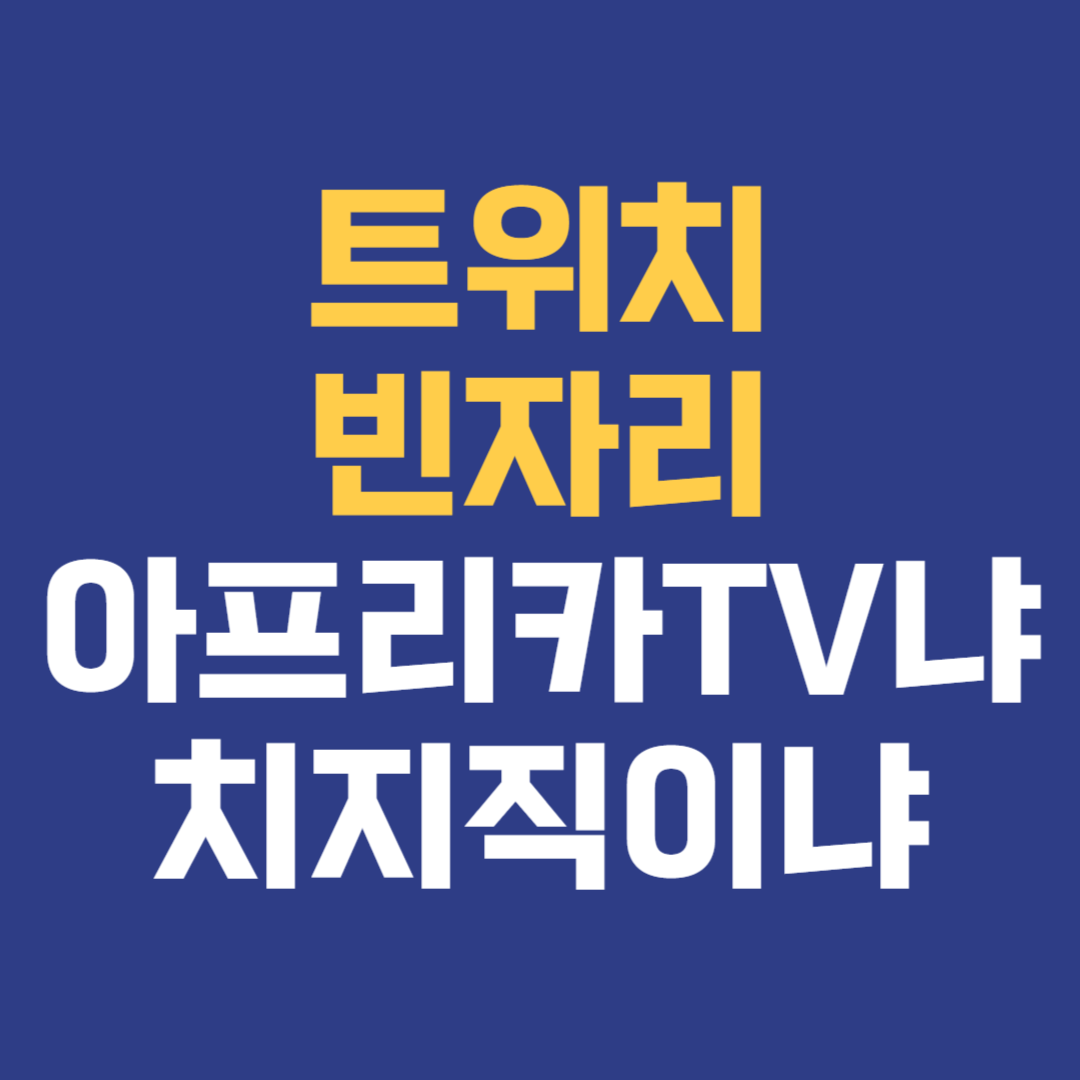 트위치 빈자리 게임 스트리밍 시장&#44; 아프리카TV와 네이버 치지직의 경쟁