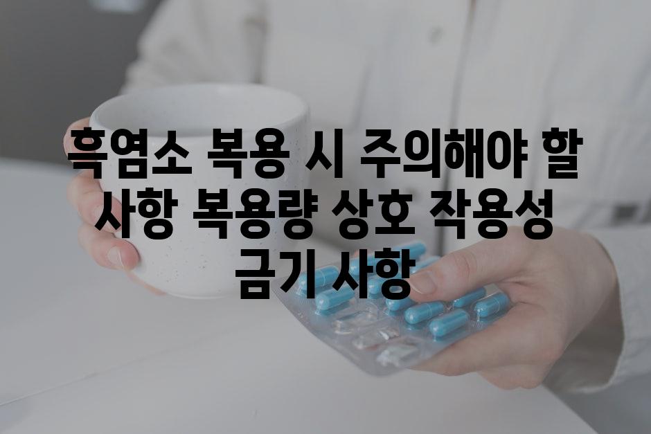 흑염소 복용 시 주의해야 할 사항 복용량 상호 작용성 금기 사항