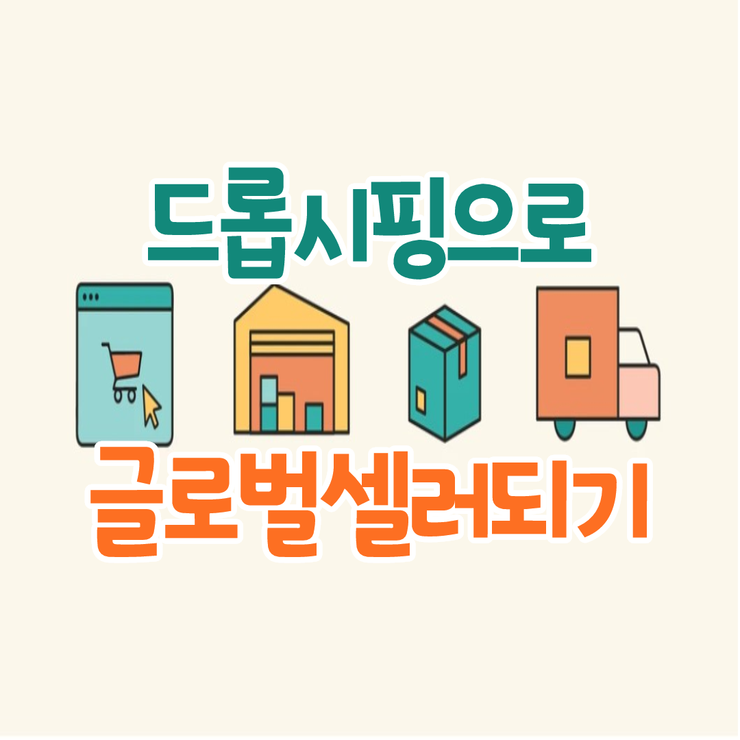  드롭시핑(Dropshipping)으로 글로벨셀러 되기