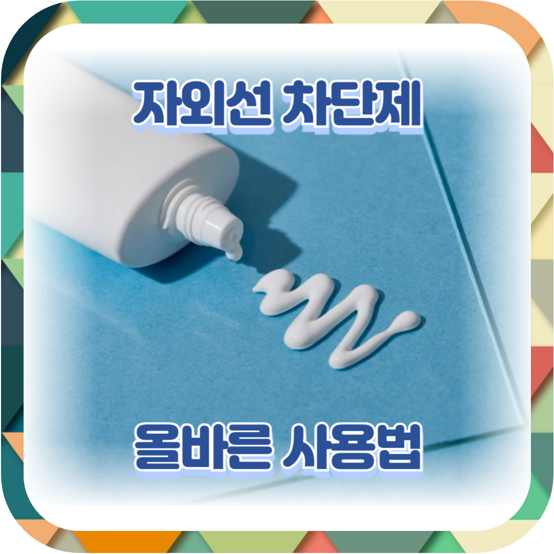  자외선 차단제 올바른 사용법 8가지썬크림, 선크림, 썬블럭
