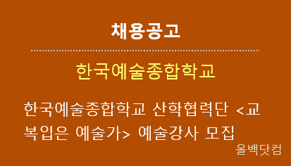  [채용공고] 한국예술종합학교 산학협력단 <교복입은 예술가> 예술강사 모집 공고