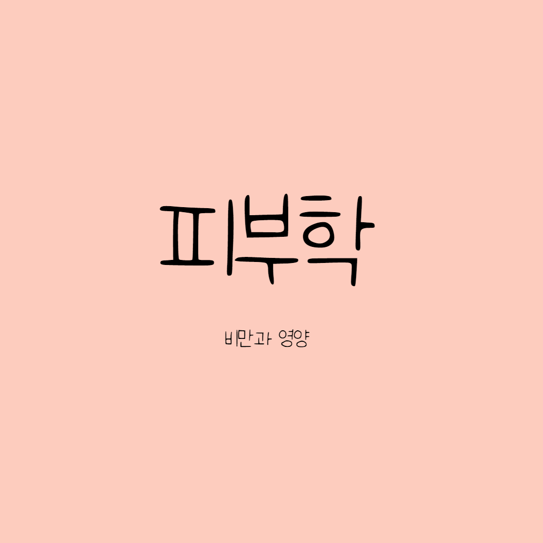 비만과 영양