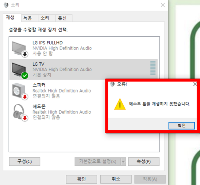 테스트 톤을 재생 하지 못했습니다.