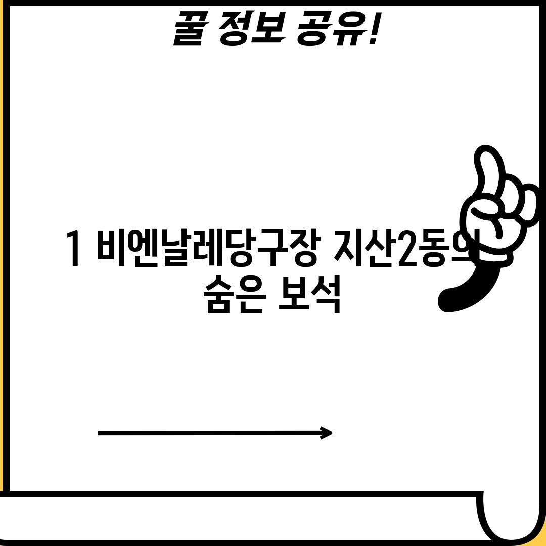 1. 비엔날레당구장: 지산2동의 숨은 보석? 🤔