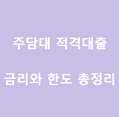  <주택담보대출> 주담대 적격대출 금리와 한도 총정리