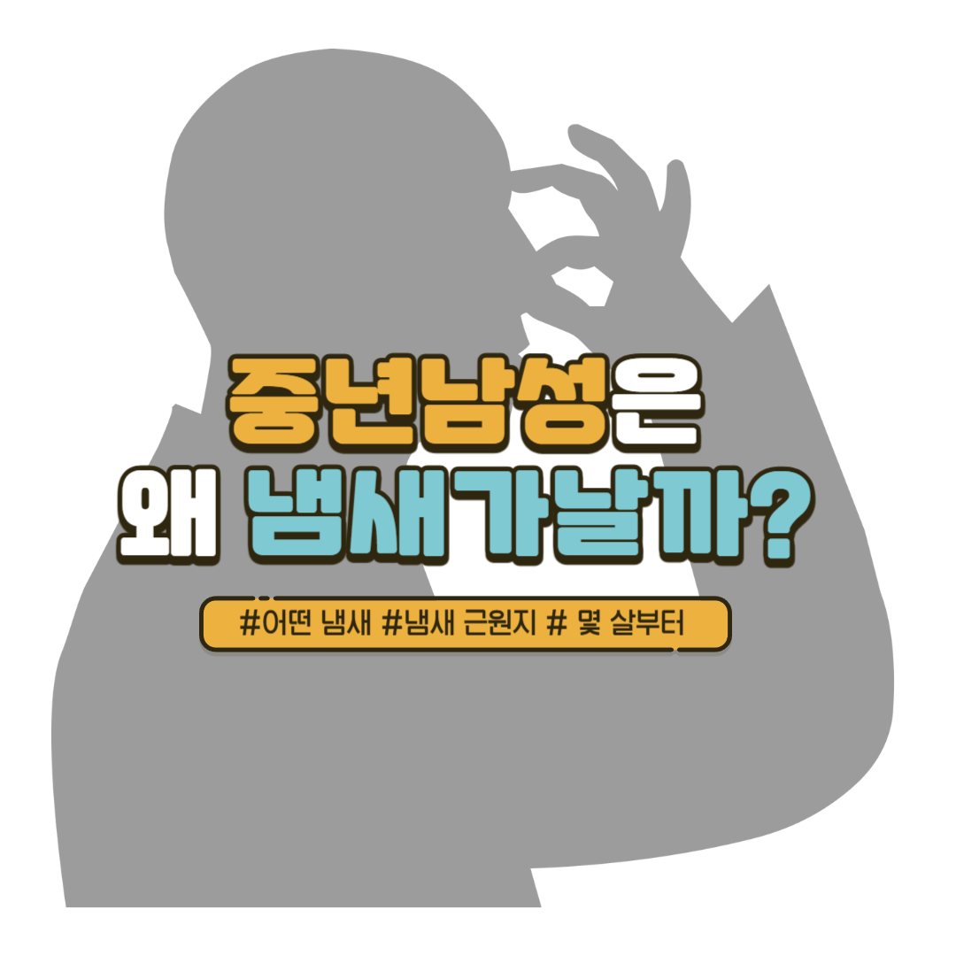 중년남성 냄새 썸네일