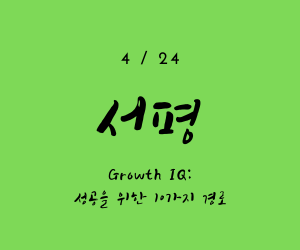  사업을 1년새 3번 망한 이유를 여기서 다 찾았다. - Growth IQ: 성공을 위한 10가지 경로