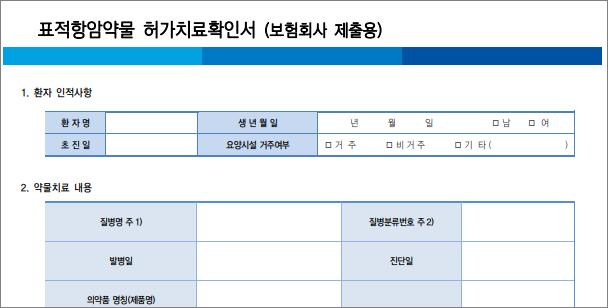 표적항암약물-허가치료확인서
