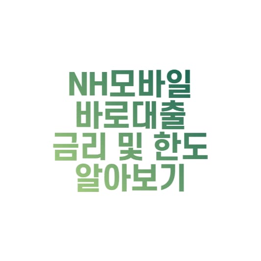 NH모바일바로대출 한도, 금리, 신청방법 알아보기