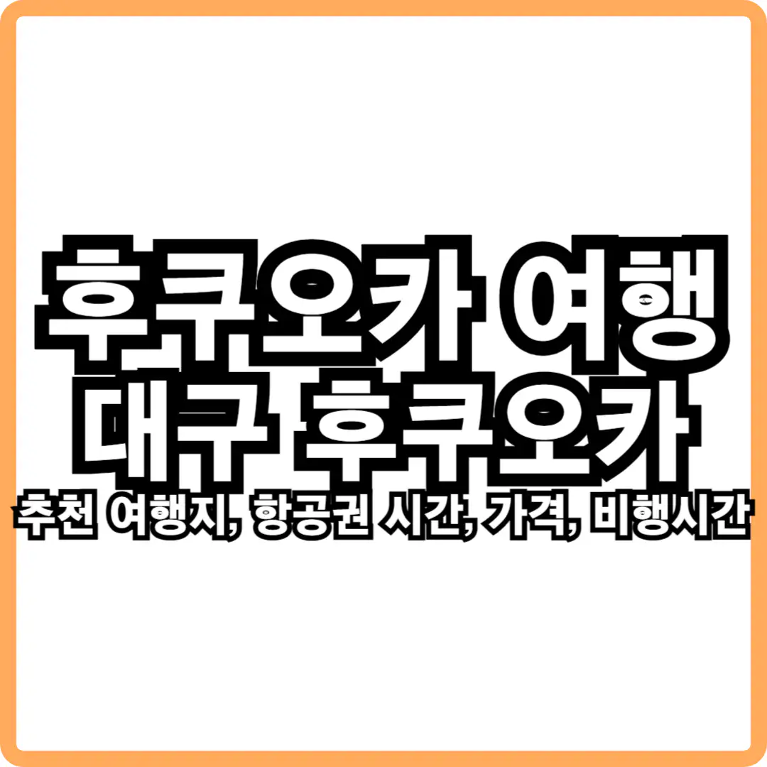 후쿠오카 여행 대구 후쿠오카 항공권