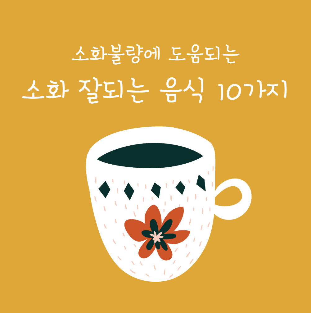 소화-잘되는-음식-10가지-추천