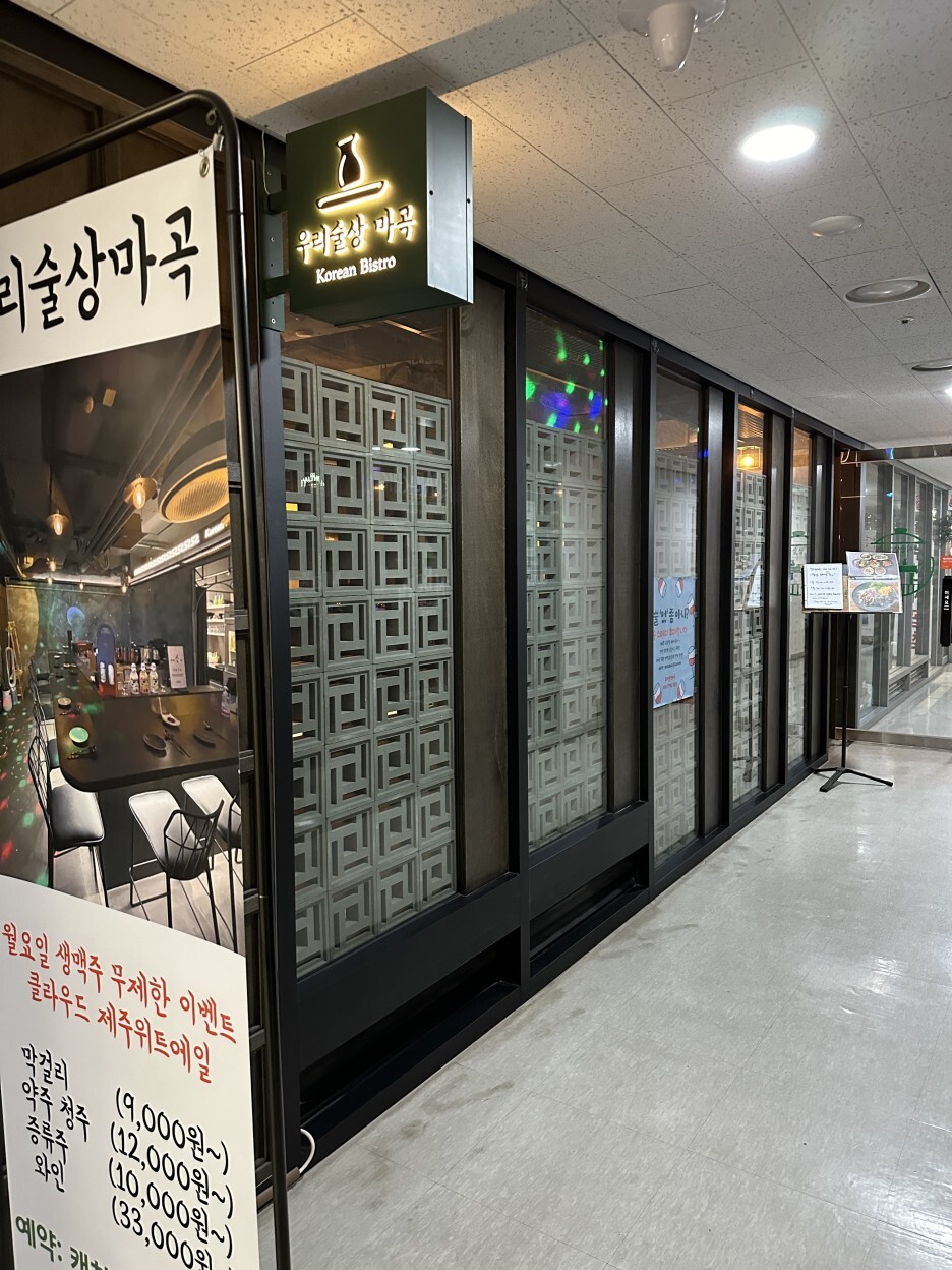 우리술상마곡
