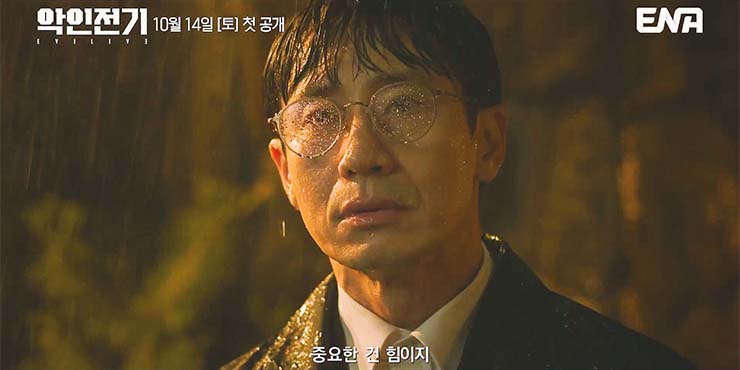  악인전기 줄거리 & 등장인물