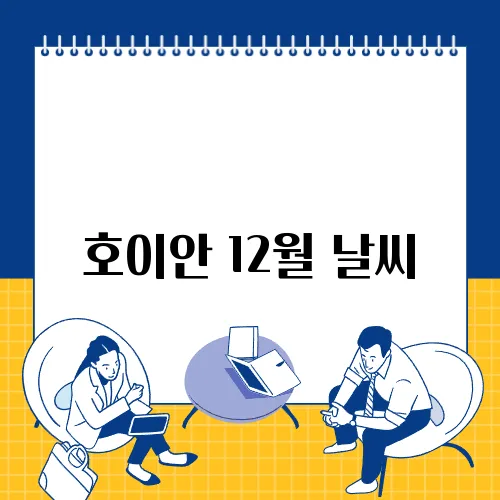 호이안 12월 날씨