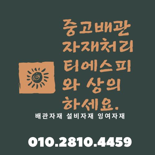 서울.경기.인천 전지역 백관.스텐파이프 최고가 매입합니다.